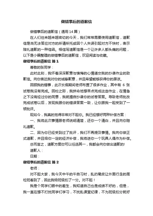 做错事后的道歉信（通用14篇）