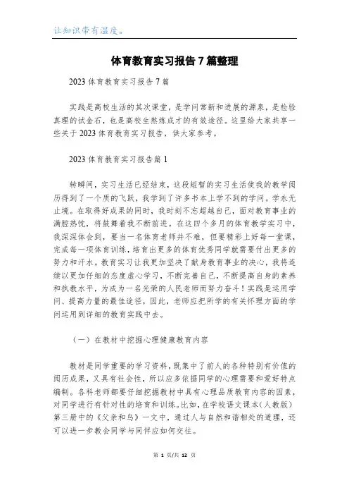 体育教育实习报告7篇整理