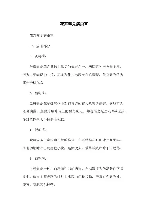 花卉常见病虫害