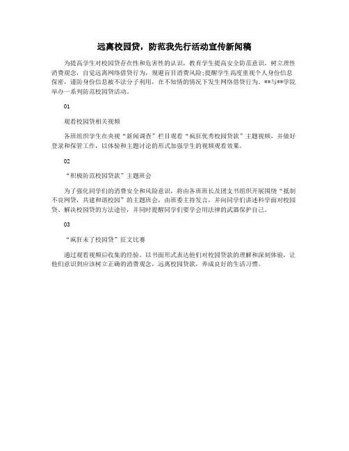 远离校园贷,防范我先行活动宣传新闻稿