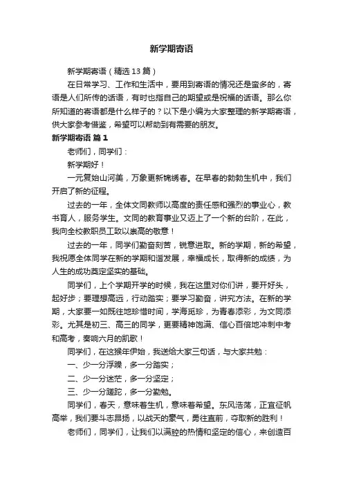 新学期寄语（精选13篇）