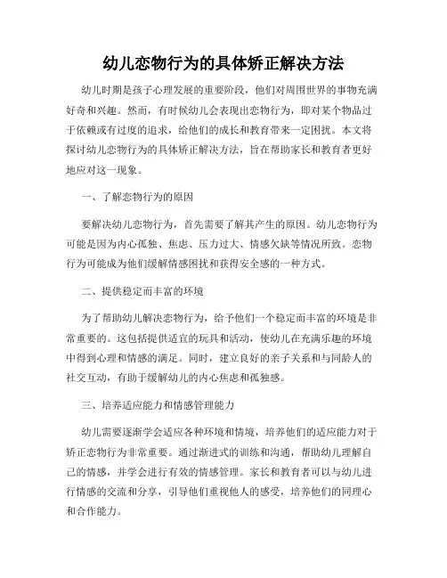 幼儿恋物行为的具体矫正解决方法