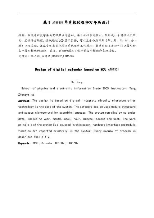 单片机的数字万年历设计说明