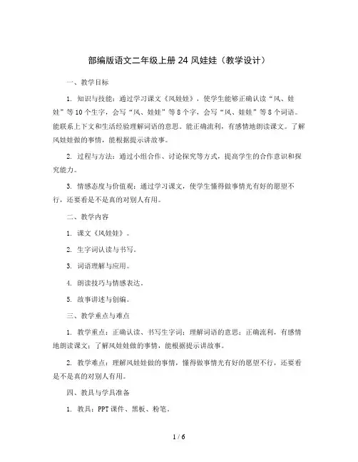 部编版语文二年级上册24 风娃娃 (教学设计)