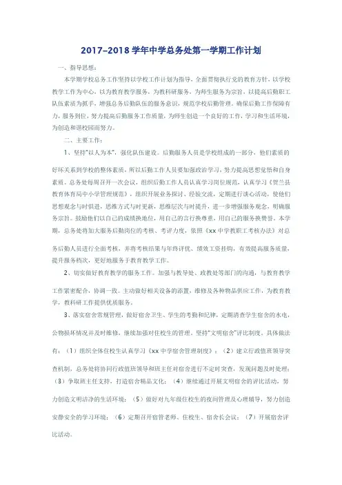 2017-2018学年中学总务处第一学期工作计划