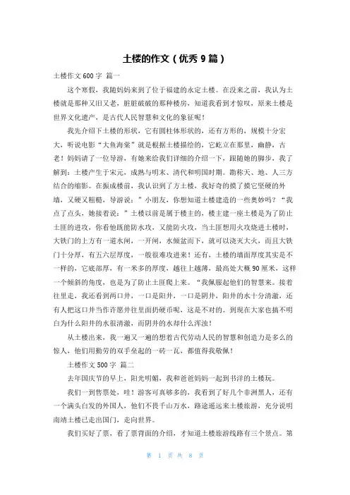 土楼的作文(优秀9篇)