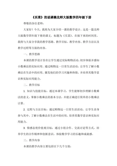 《买菜》的说课稿北师大版数学四年级下册