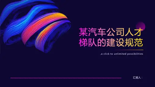 某汽车公司人才梯队的建设规范
