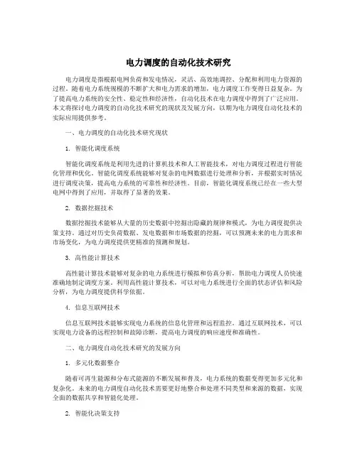 电力调度的自动化技术研究