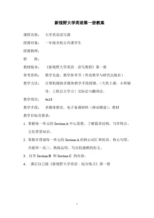 新视野大学英语第一册(第二版)教案