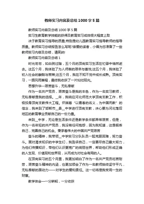 教师实习内容及总结1000字5篇
