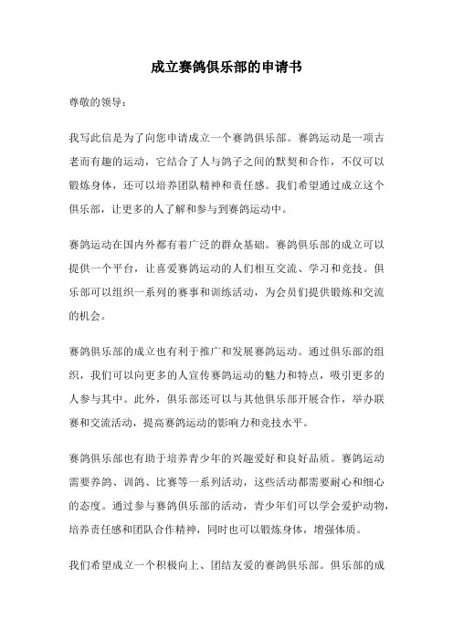 成立赛鸽俱乐部的申请书
