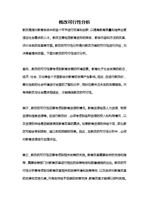 教改可行性分析