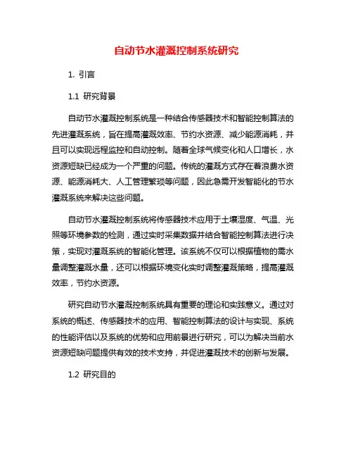 自动节水灌溉控制系统研究