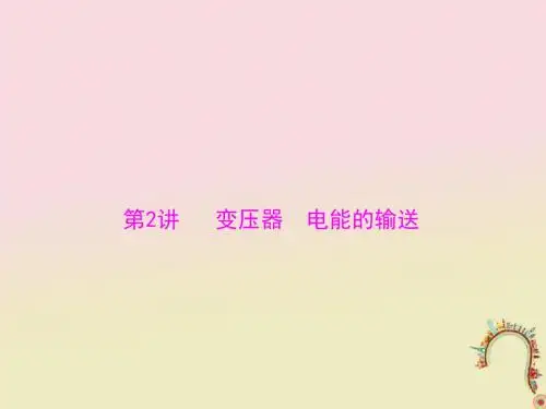 2019版高考物理一轮复习专题十交变电流第2讲变压器电能的输送课件