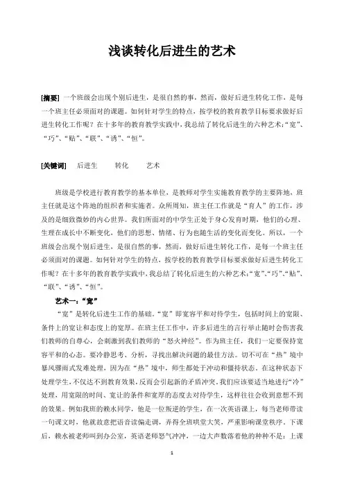 转化后进生“六法”