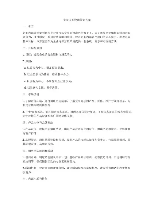 企业内部营销策划方案