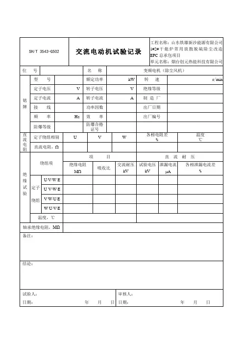 3543-G502交流电动机试验记录