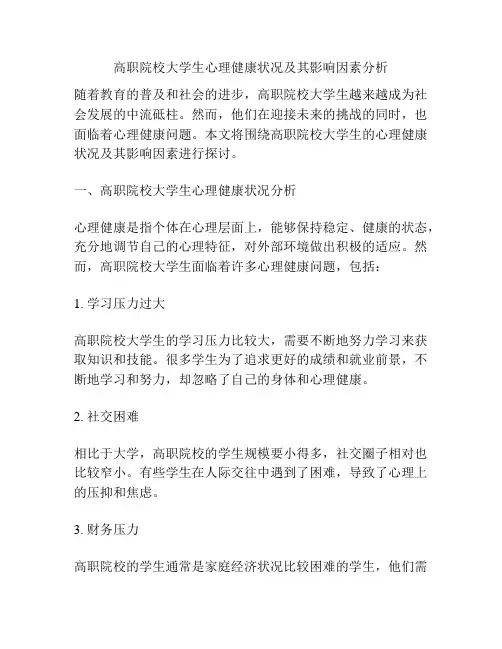 高职院校大学生心理健康状况及其影响因素分析
