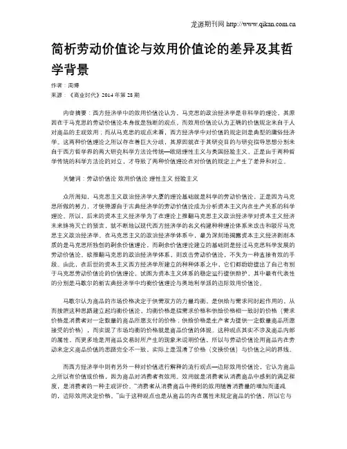 简析劳动价值论与效用价值论的差异及其哲学背景