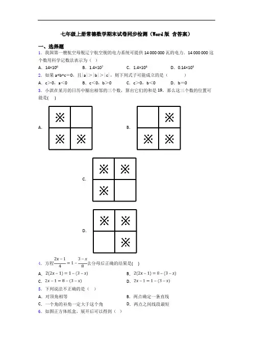 七年级上册常德数学期末试卷同步检测(Word版 含答案)