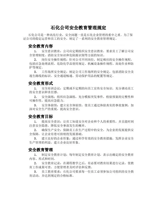 石化公司安全教育管理规定