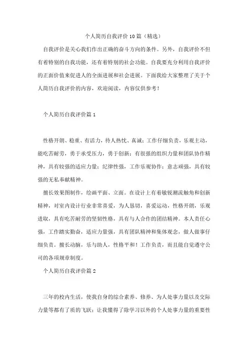 个人简历自我评价10篇(精选)