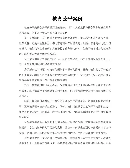 教育公平案例