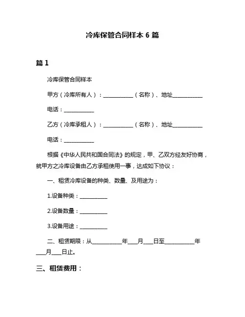 冷库保管合同样本6篇