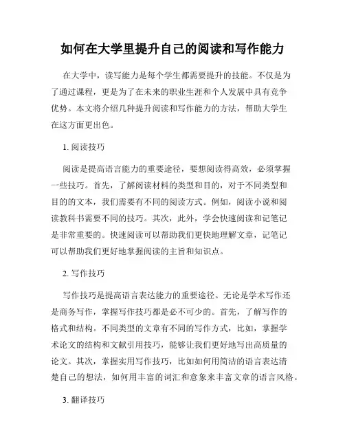 如何在大学里提升自己的阅读和写作能力