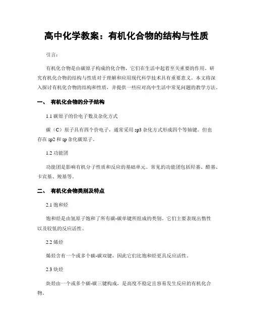 高中化学教案：有机化合物的结构与性质