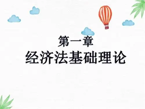 经济法概论配套PPT课件：第一章 经济法基础知识