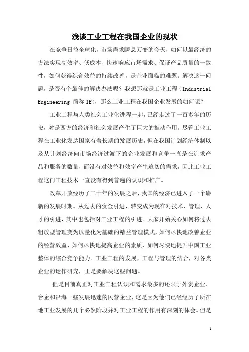 浅谈工业工程在我国企业的现状