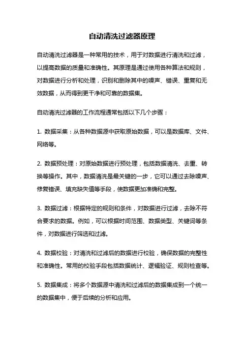 自动清洗过滤器原理
