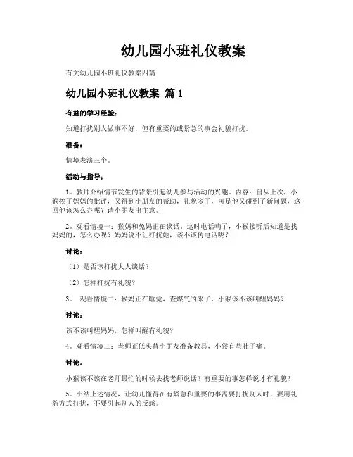 幼儿园小班礼仪教案
