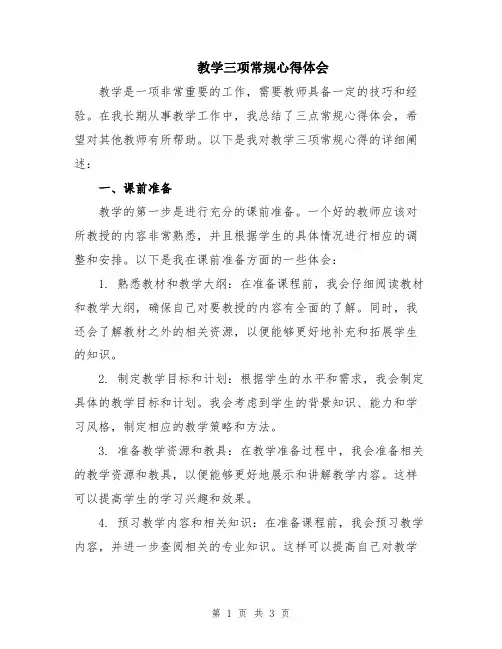 教学三项常规心得体会