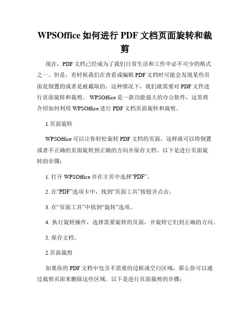 WPSOffice如何进行PDF文档页面旋转和裁剪