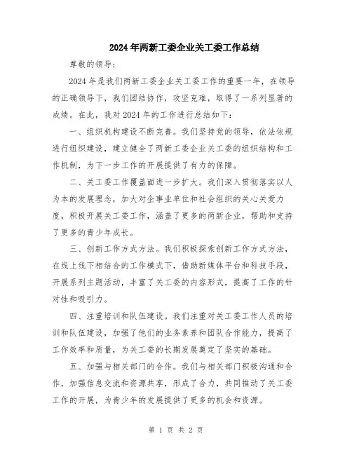 2024年两新工委企业关工委工作总结
