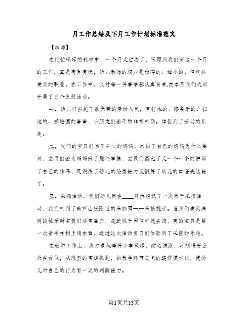 月工作总结及下月工作计划标准范文(五篇)