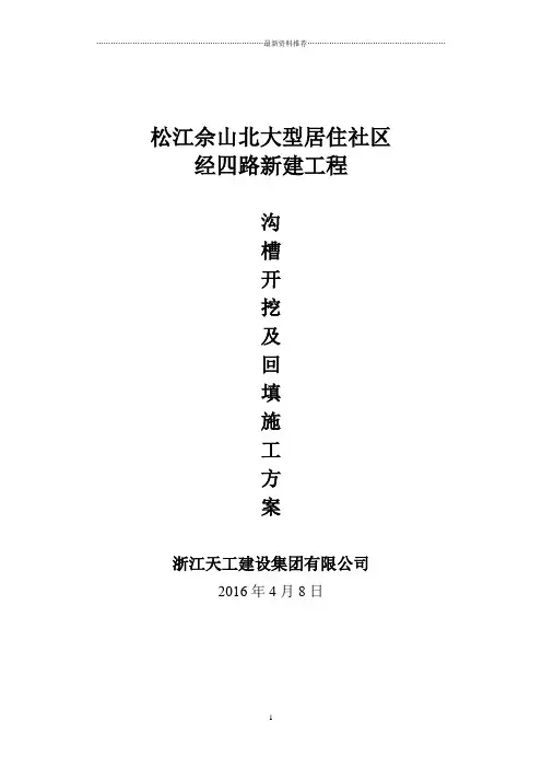 沟槽开挖及回填施工方案精编版