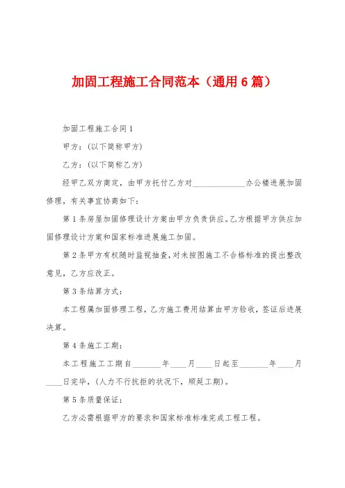 加固工程施工合同范本(6篇)