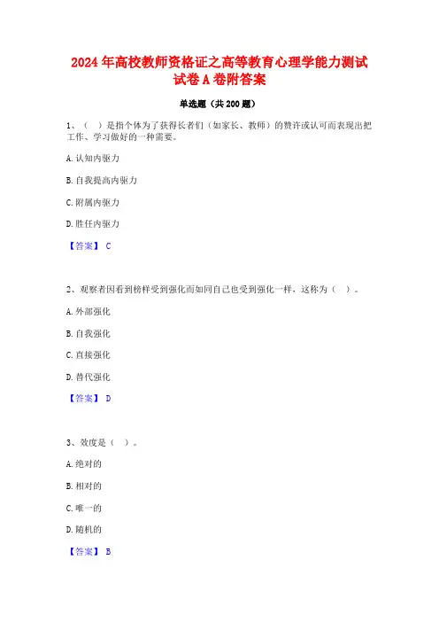 2024年高校教师资格证之高等教育心理学能力测试试卷A卷附答案