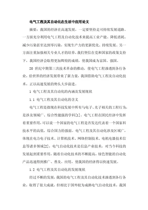 电气工程及其自动化在生活中应用论文