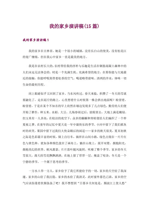 我的家乡演讲稿(15篇)