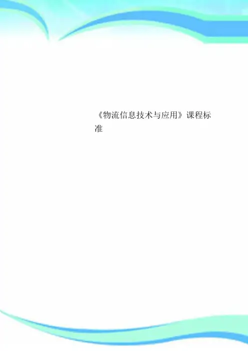 《物流信息技术与应用》课程标准
