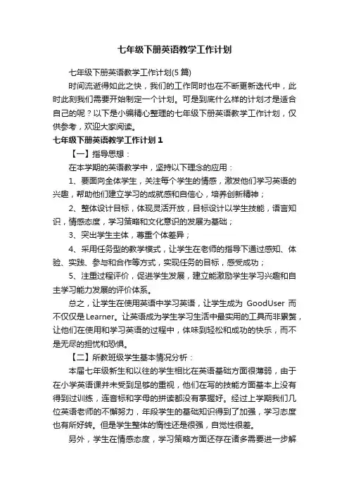 七年级下册英语教学工作计划（5篇）