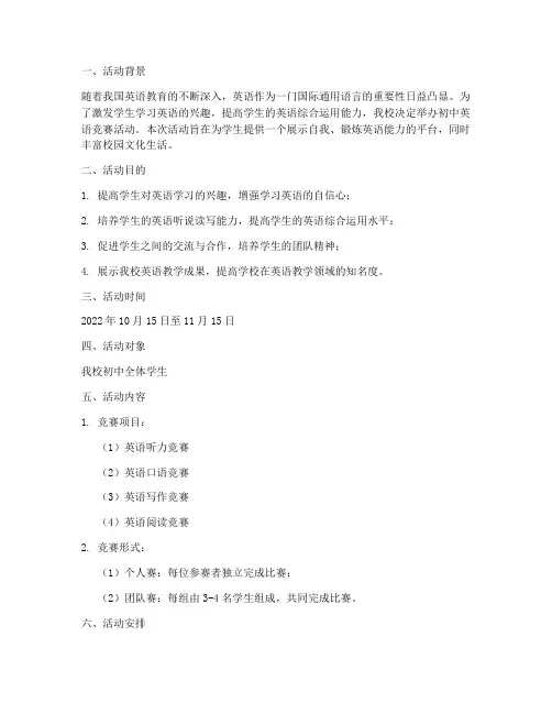 初中英语竞赛活动计划方案
