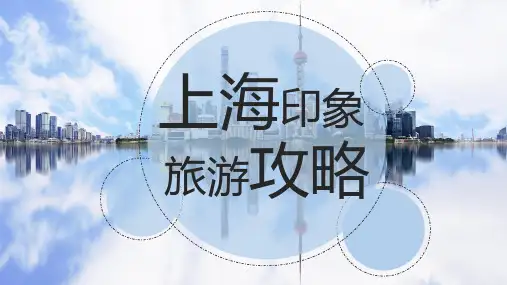 上海旅游城市印象旅行相册PPT模板