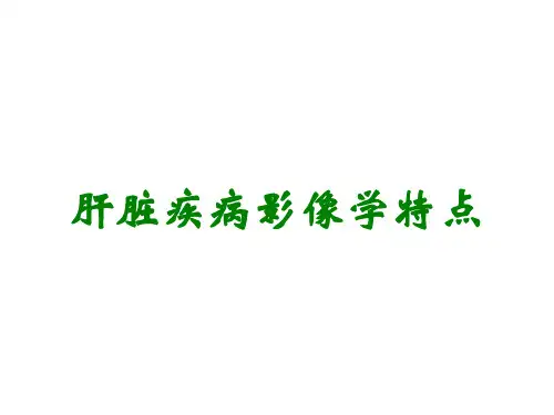 肝脏疾病影像学特点