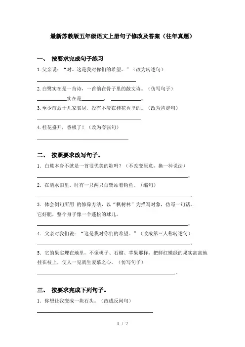 最新苏教版五年级语文上册句子修改及答案(往年真题)